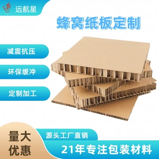 高负载蜂窝纸板打包硬纸板包装纸板加厚定制抗压减震蜂窝纸板内衬