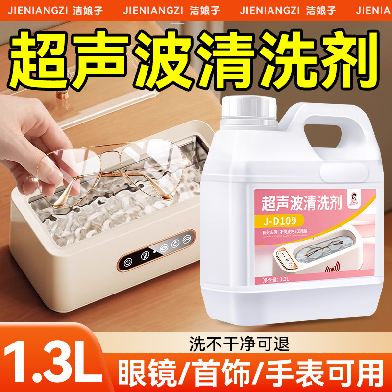 Ultrasonic Special Cleaning Agent Water-Based Metal Special Detergent Cleaner Glasses Oil Stain Industrial Jewelry