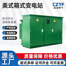 高压开关柜;箱式变电站;油浸式变压器