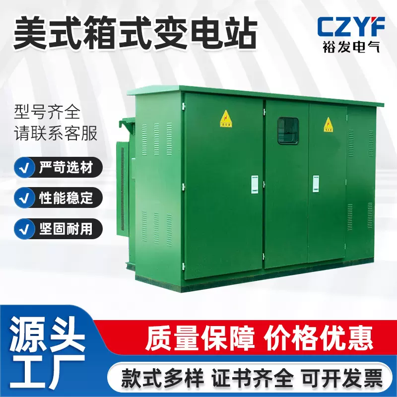 美式箱式变电站开关柜美式箱变预装式光伏变电站国网防水室外电力