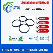 希尔氟高压直喷燃油泵O型圈内径31x2主机配套蓝黑色氟胶密封圈