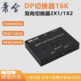16K切换器DP2.0双向2进1出DisplayPort分配器4K@240Hz扩展一分二