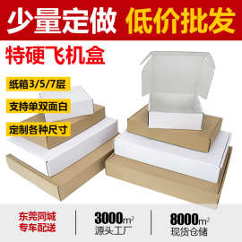 特硬飞机盒白色纸箱 长方形 正方形快递天地盒服装包装盒东莞工厂