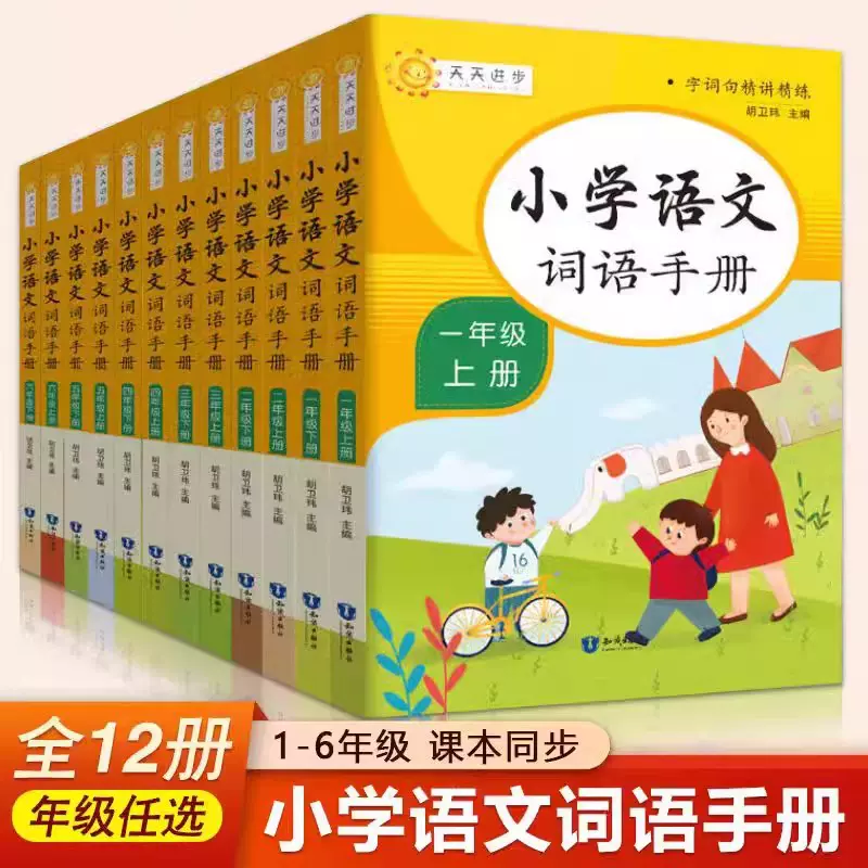 小学语文词语手册一二三四五六年级上下册人教版语文知识训练手册