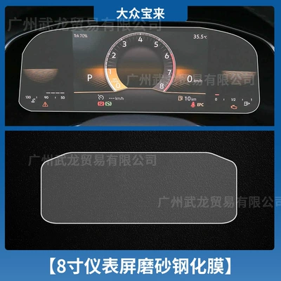 Car interior film Film - 23-25-volkswagen-bora-8inch-instrument-frosted-tempered-film
