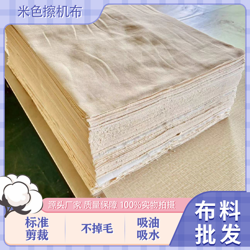 工业米白纯棉擦机布工业抹布不掉毛吸水吸油（接受定制）