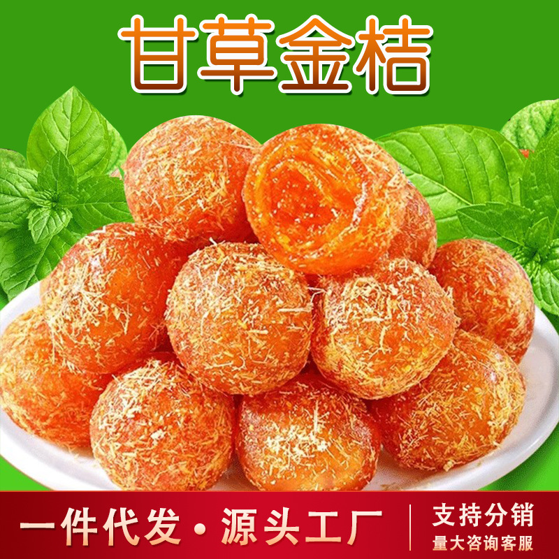 甘草金桔干冰糖金桔蜜饯清凉果脯天山雪桔休闲小零食解馋清甜润喉