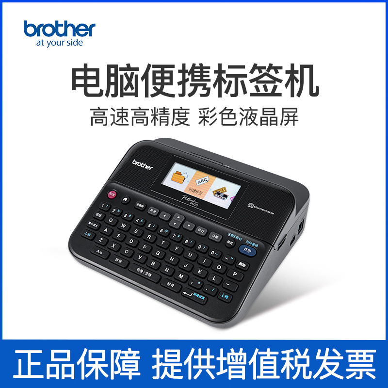 兄弟PT-D600条码机固定资产管理铭牌线缆不干胶标签打印机