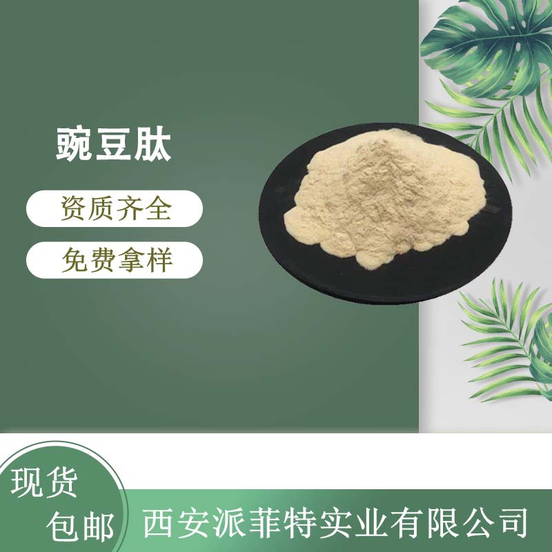 豌豆肽粉98%  小分子活性肽粉 豌豆多肽 原料 欢迎咨询 1kg/袋