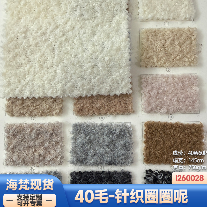In stock | 40 Wool 750g Knitted Single-Sided Loop Woolen Clothing Woolen Coat Jacket Shoe Hat Box Fabric In stock | 40 Wool 750g Knitted Single-Sided Loop Woolen Clothing Woolen Coat Jacket Shoe Hat Box Fabric