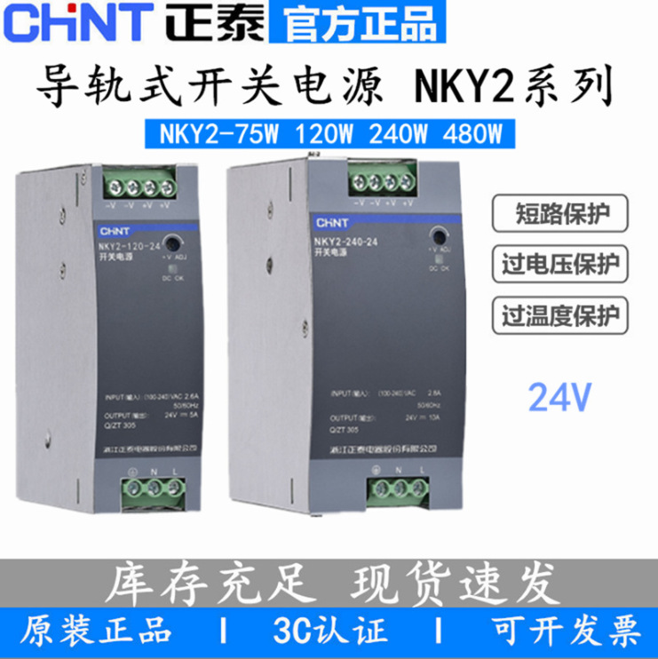 NKY2系列正泰导轨型开关电源  正泰导轨直流供应电源 50W--480W系