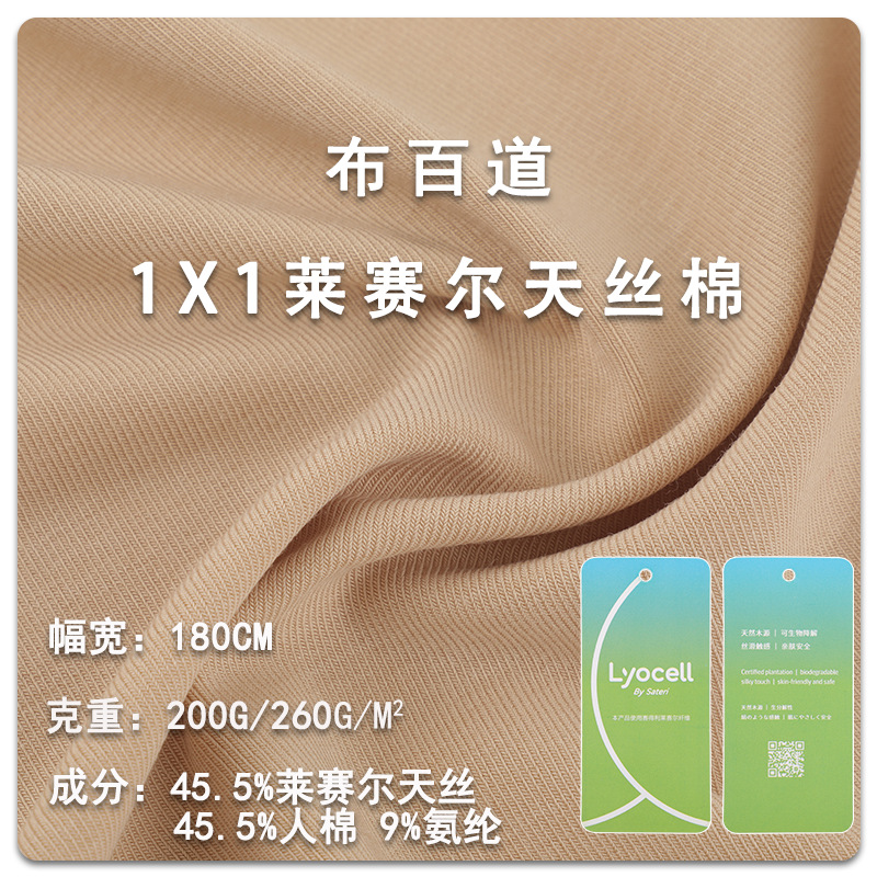 200g可降解莱赛尔面料 春夏天丝棉1×1罗纹面料打底T恤家居服面料