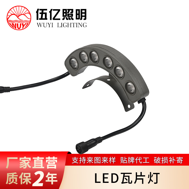 定制led瓦楞灯户外防水射灯亮化工程照明瓦片灯厂家批发专用灯