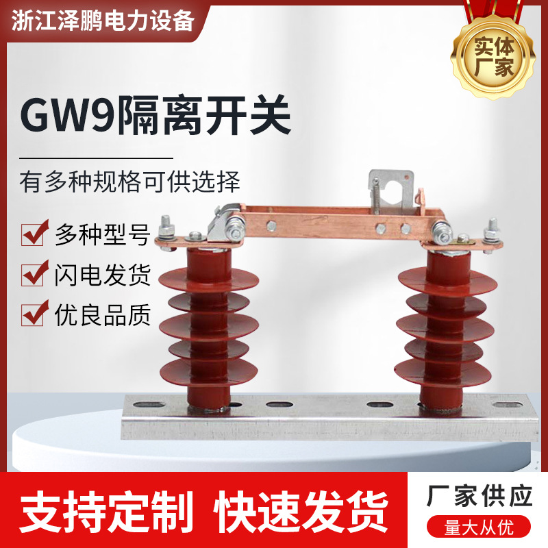 厂家直供户外高压交流隔离开关GW9刀智能