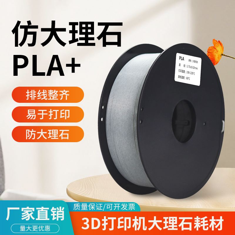 3D打印耗材PLA+大理石色 1.75mm 仿石雕建筑 石质线材1kg工厂直发