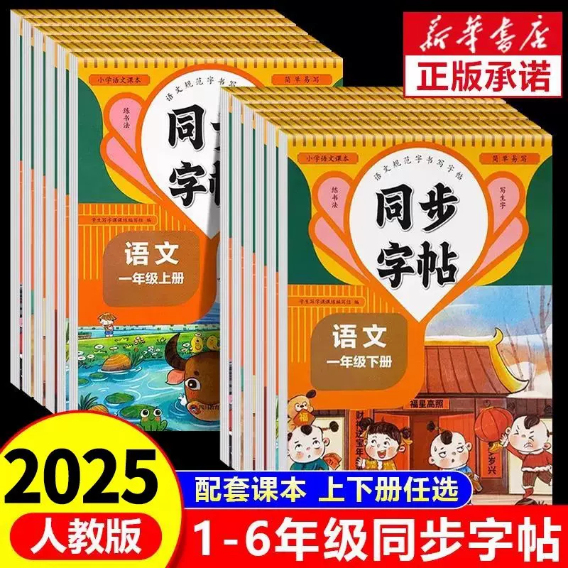 同步字帖1-8年级语文上下册 一二三四五六七八年级英语 小学通用