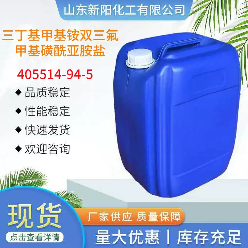 三丁基甲基铵双三氟甲基磺酰亚胺盐 抗静电剂 405514-94-5