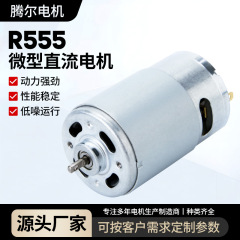 R555マイクロモーター電動掃除機ジューサー直流モーター床置き扇風機脂振りベルト振動モーター