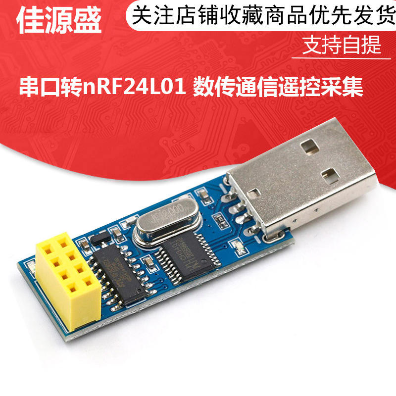USB无线串口模块串口转nRF24L01+数传通信遥控采集模块nRF2401