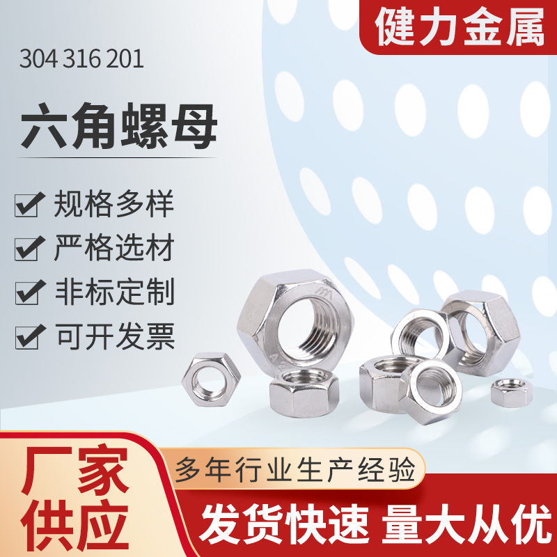 316不锈钢螺母现货201六角螺帽外六角螺母螺丝304不锈钢六角螺母
