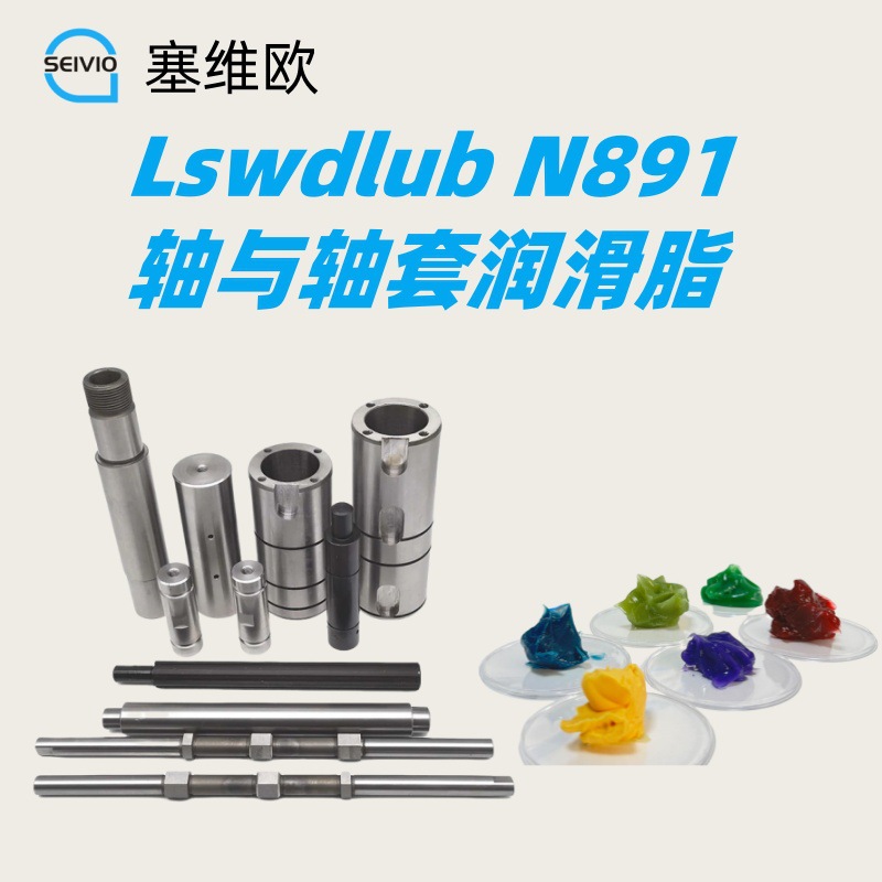轴与轴套润滑脂 塞维欧Seivio Lswdlub N891