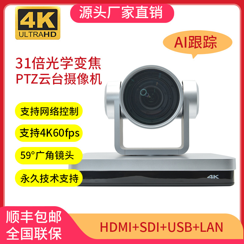 4K超高清视频摄像头31倍变焦PTZcamUSB HDMI SDI网口教堂教室直播