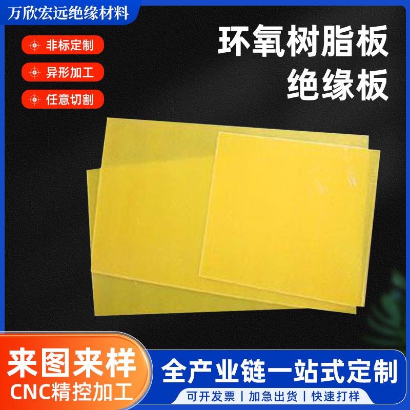 黄色绝缘板3240环氧树脂板FR4酚醛棉布板耐高温环氧树脂版绝缘板