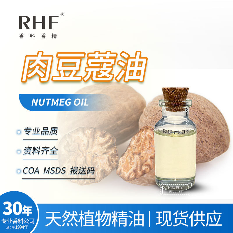 RHF香料 肉豆蔻油 NUTMEG OIL 天然甜暖辛香 现货肉豆蔻油