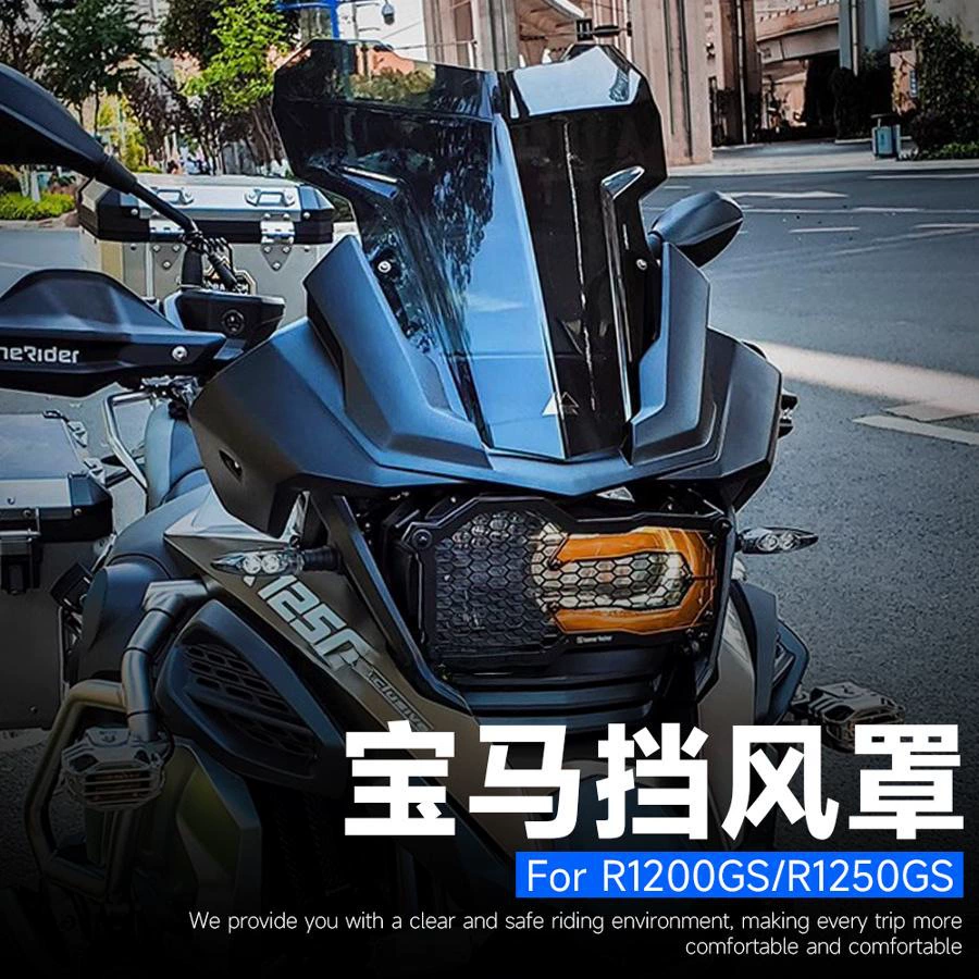 [Подходит для BMW R1250GS/1200ADV ветровое стекло, модификация R1200GS, повышенное спортивное ветровое стекло]