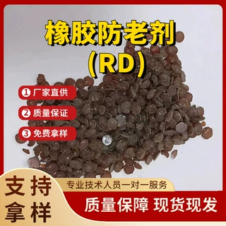 颗粒状电线轮胎橡胶防老剂RD胶管制品防老化