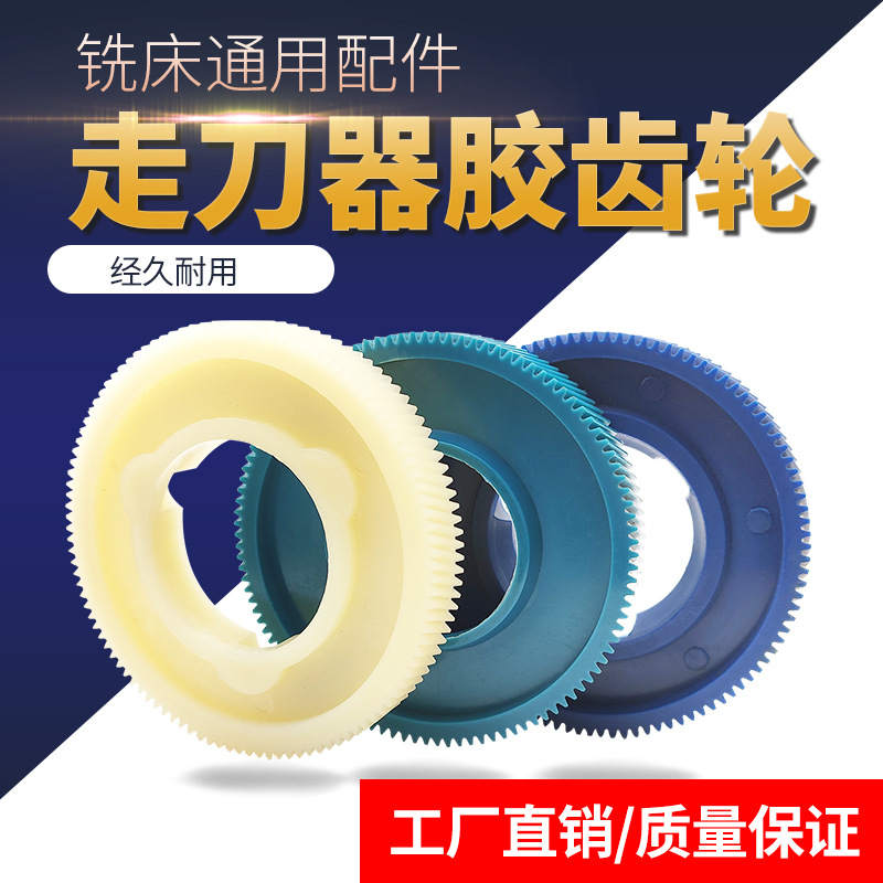 铣床走刀器胶齿轮自动进给器塑料齿轮同益宝鸡阿隆阿兰阿松高精度