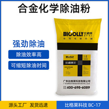 合金化學除油粉BC-17 適合鋅銅合金工件去除重油污的脫脂粉