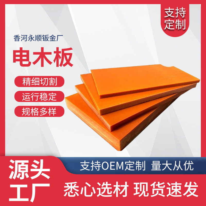 橘红电木板隔热板电木板冷冲模具隔热板加工雕刻橘红电木板耐高温