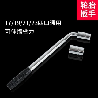 汽车L型套筒轮胎扳手 加长省力套筒扳手17/19/21/23mm四规格通用