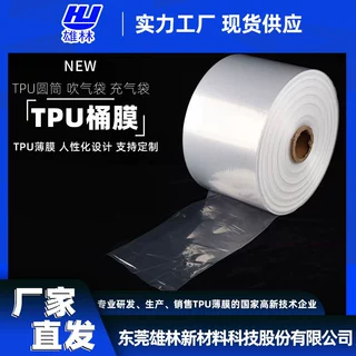 东莞雄林TPU圆筒膜TPU充气袋吹气袋长条直通袋两头通卷膜透明