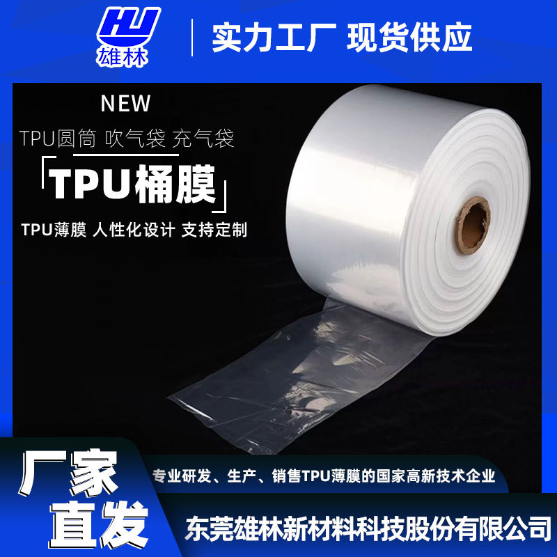 东莞雄林TPU圆筒膜TPU充气袋吹气袋长条直通袋两头通卷膜透明