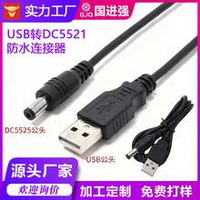USB 转 DC5521 直流电源充电线 纯铜芯通用设备 电子设备连接线