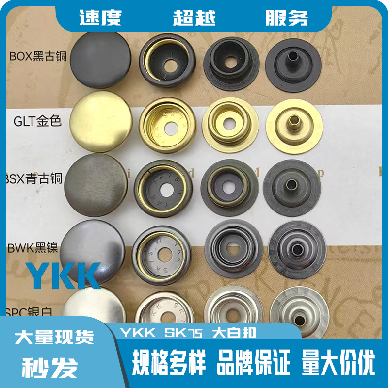正品ykk纽扣SK75大白扣金属四合扣多色 10mm13mm15mm日本YKK钮扣
