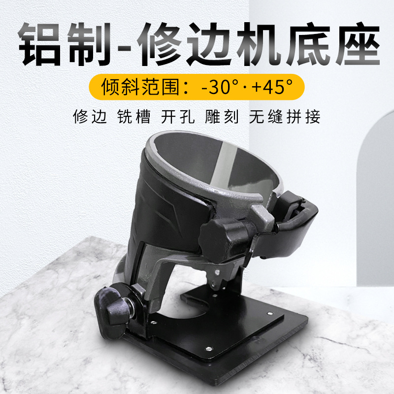 东成修边机底座拼缝接缝机可调45度铝合金开槽木工小锣机通用配件