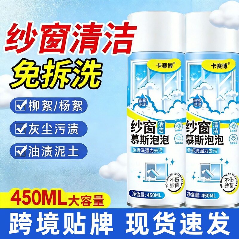 Foam Mousse Cleaner for Window Screens, No-Disassembly Cleaning for Window Screens, Household Window Screen Cleaner, No-Rinse Stain Remover