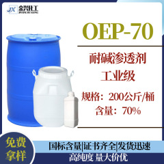 厂家现货 OEP-70 耐碱渗透剂  异辛醇聚氧乙烯醚磷酸酯 日化