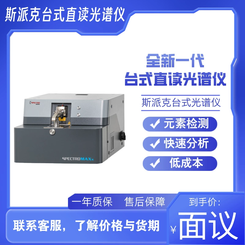 Новое поколение импортного настольного спектрометра прямого считывания немецкой компании Spike MAXx