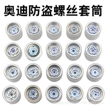 适用于奥迪轮胎防盗螺丝A4L A5 A6L Q2L Q3 Q5 Q7 A8钥匙套筒螺帽