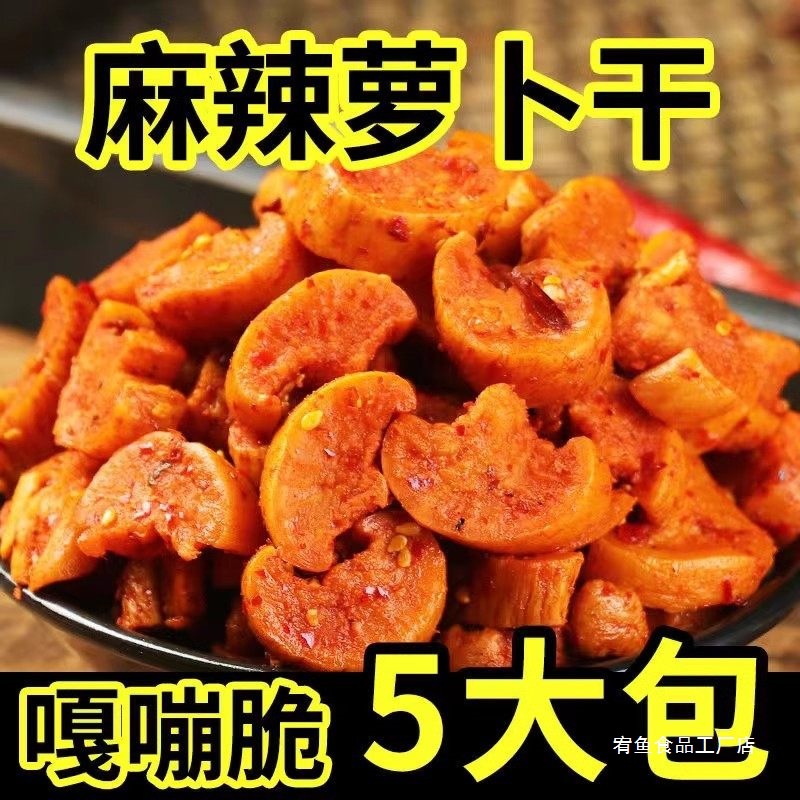 麻辣萝卜干香脆特辣下饭菜湖南开胃菜农家自晒咸榨菜四川味