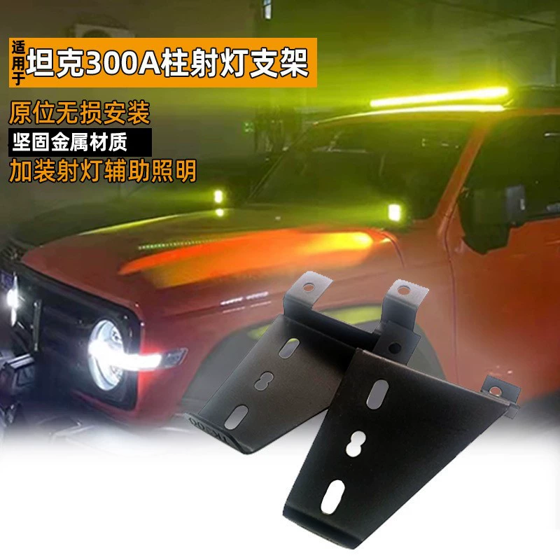 Применимо для Great Wall Wei Pei TK Tank 300A опорный прожекатель крышки двигателя противотуманные фары из нержавеющей стали металлический держатель лампы
