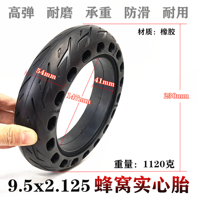 9.5寸电动滑板车轮胎 9.5x2.125蜂窝实心轮胎免充气高弹力扎不破