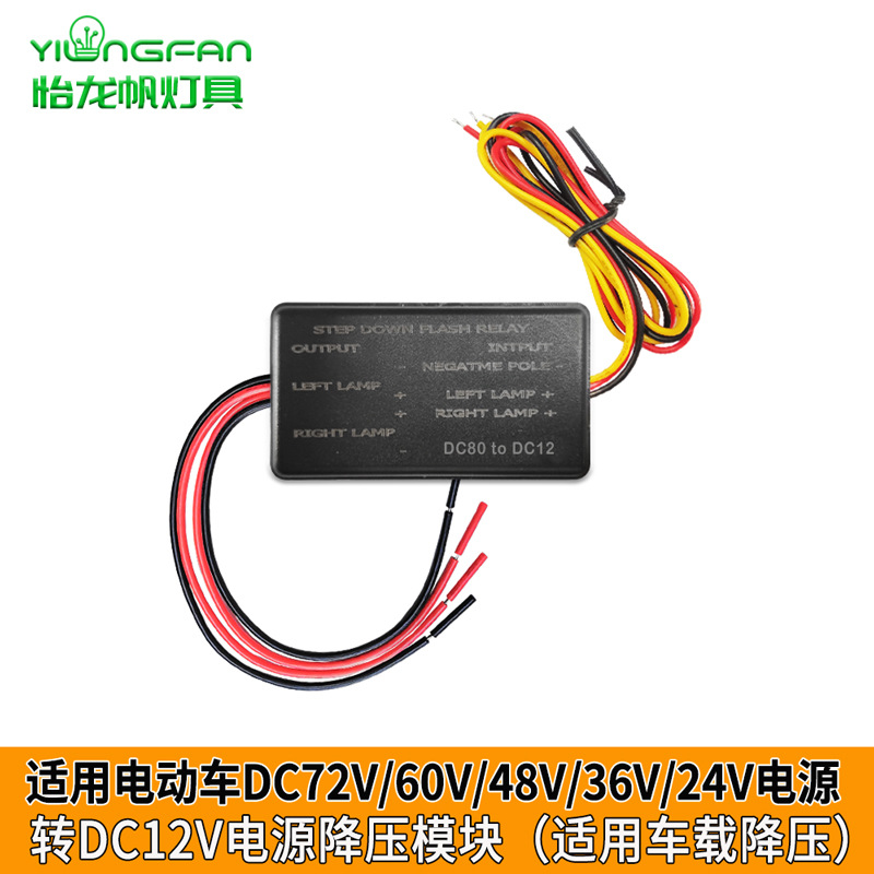DC80V转12V电源转换器降压适配器模块电动滑板车LED闪光继电器