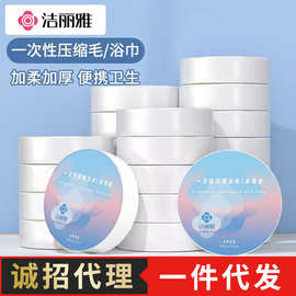 洁丽雅一次性压缩浴巾出差便携旅行套装加厚毛巾洗脸巾卸妆洁面巾
