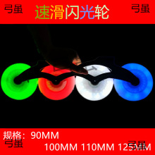 发光轮竞速轮滑鞋速滑闪光大饼轮子90mm100mm110mm125mm高弹耐磨