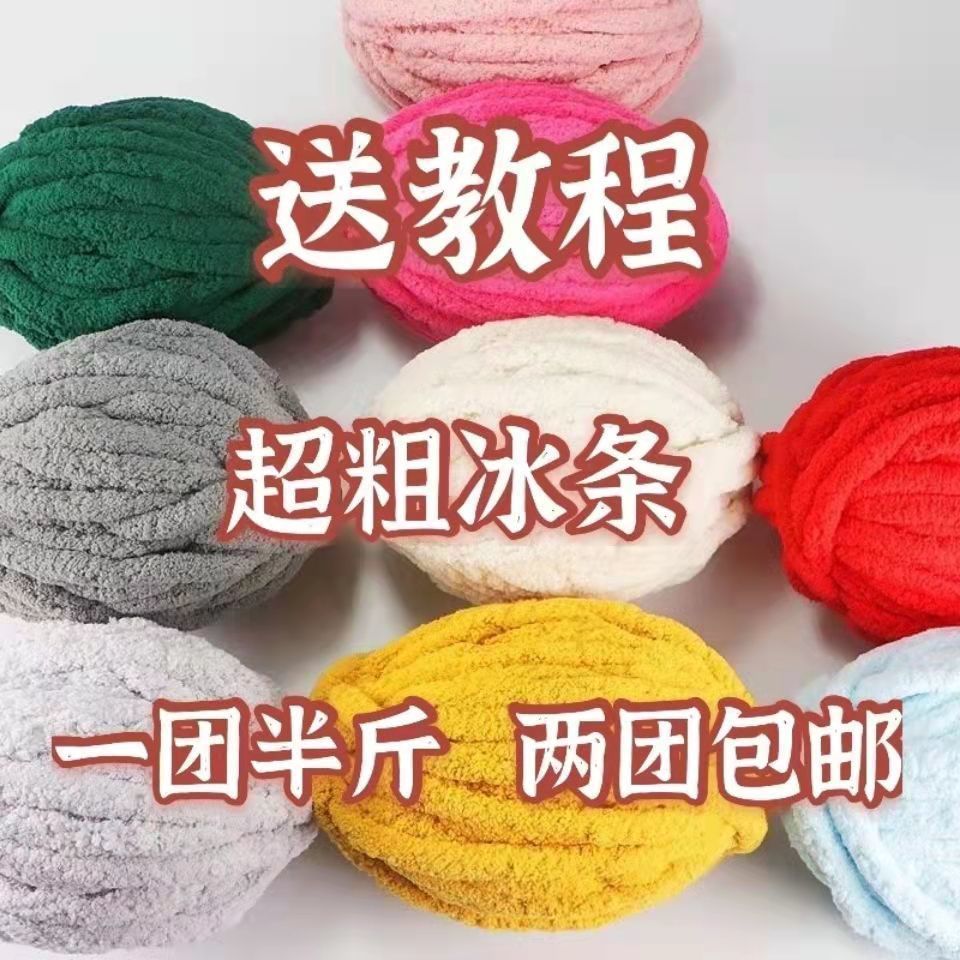 特粗冰条毛线半斤团手工编织坐垫毯子围巾帽子宠物窝钩针毛线